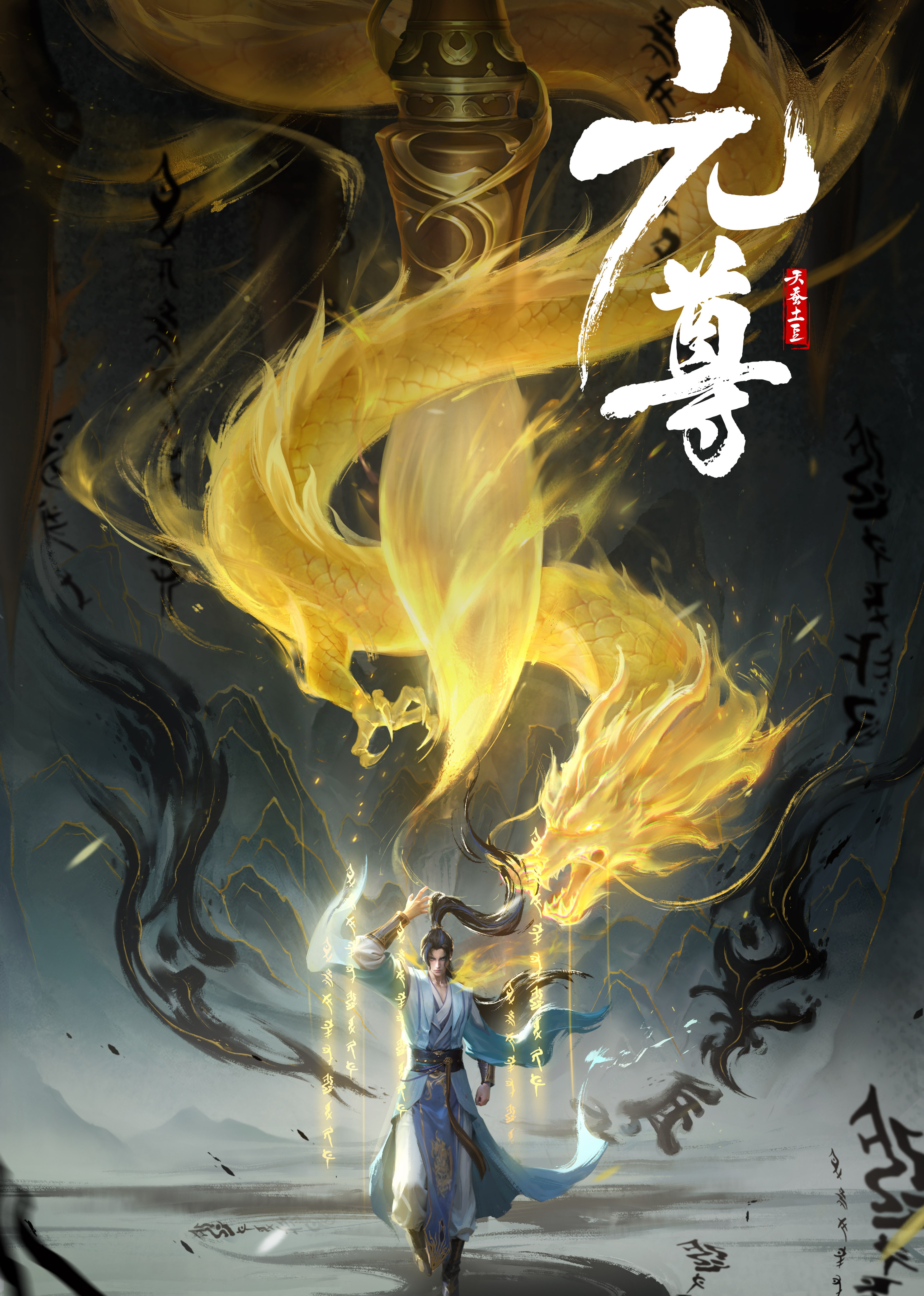 元尊 海报 高清在线观看