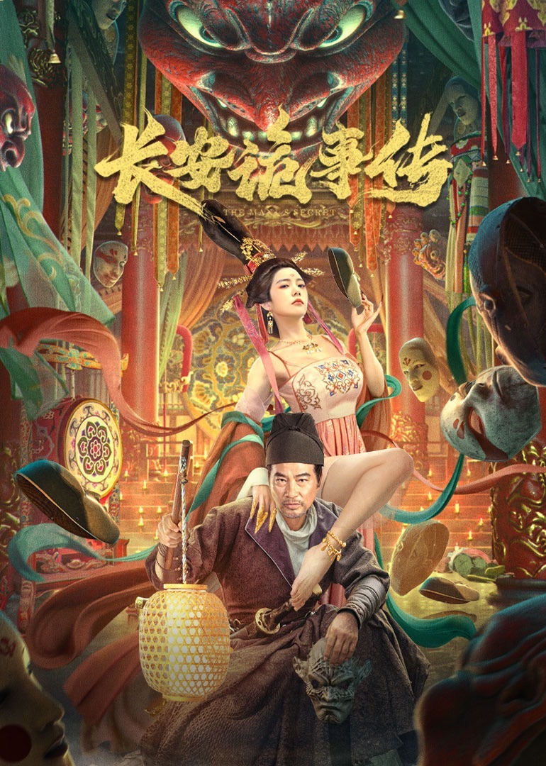 长安诡事传 海报 高清在线观看