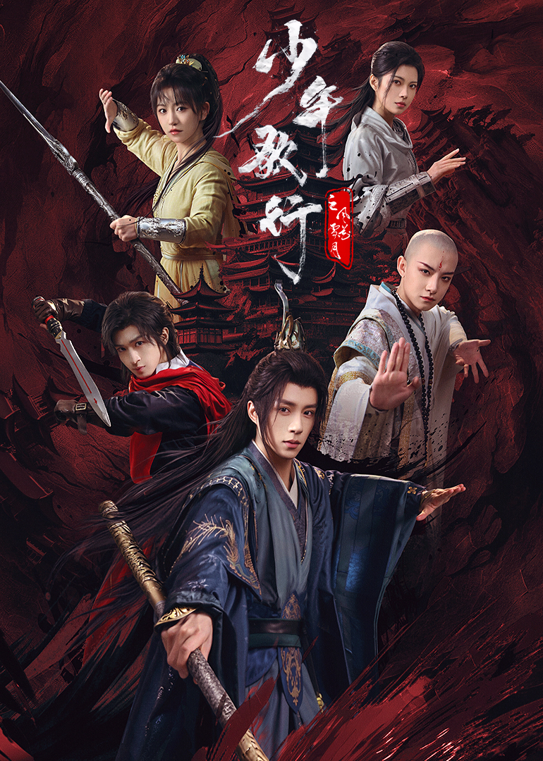 少年歌行之风花雪月 海报 高清在线观看