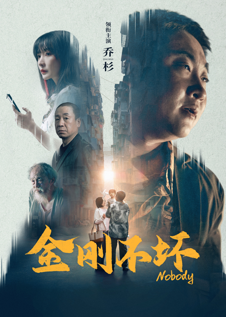 金刚不坏 海报 高清在线观看
