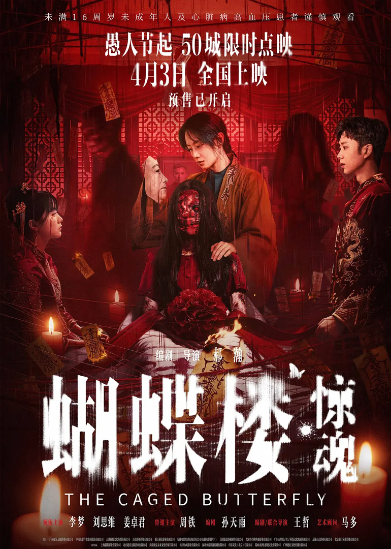 蝴蝶楼·惊魂 海报 高清在线观看