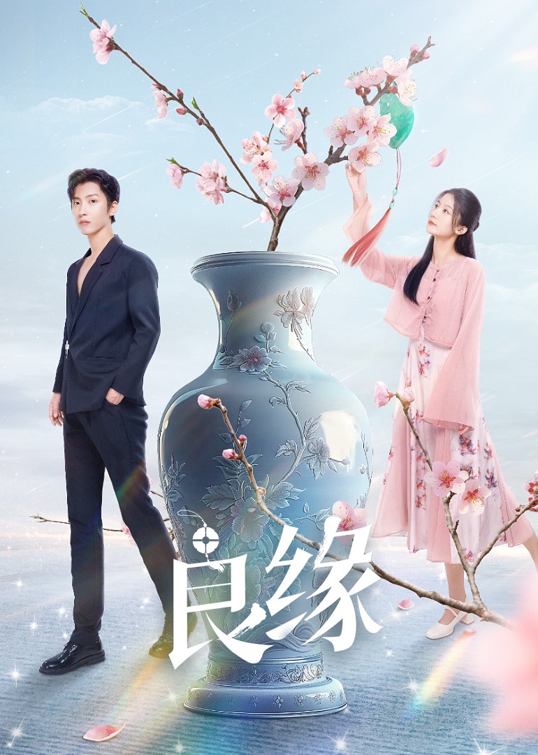 良缘 海报 高清在线观看