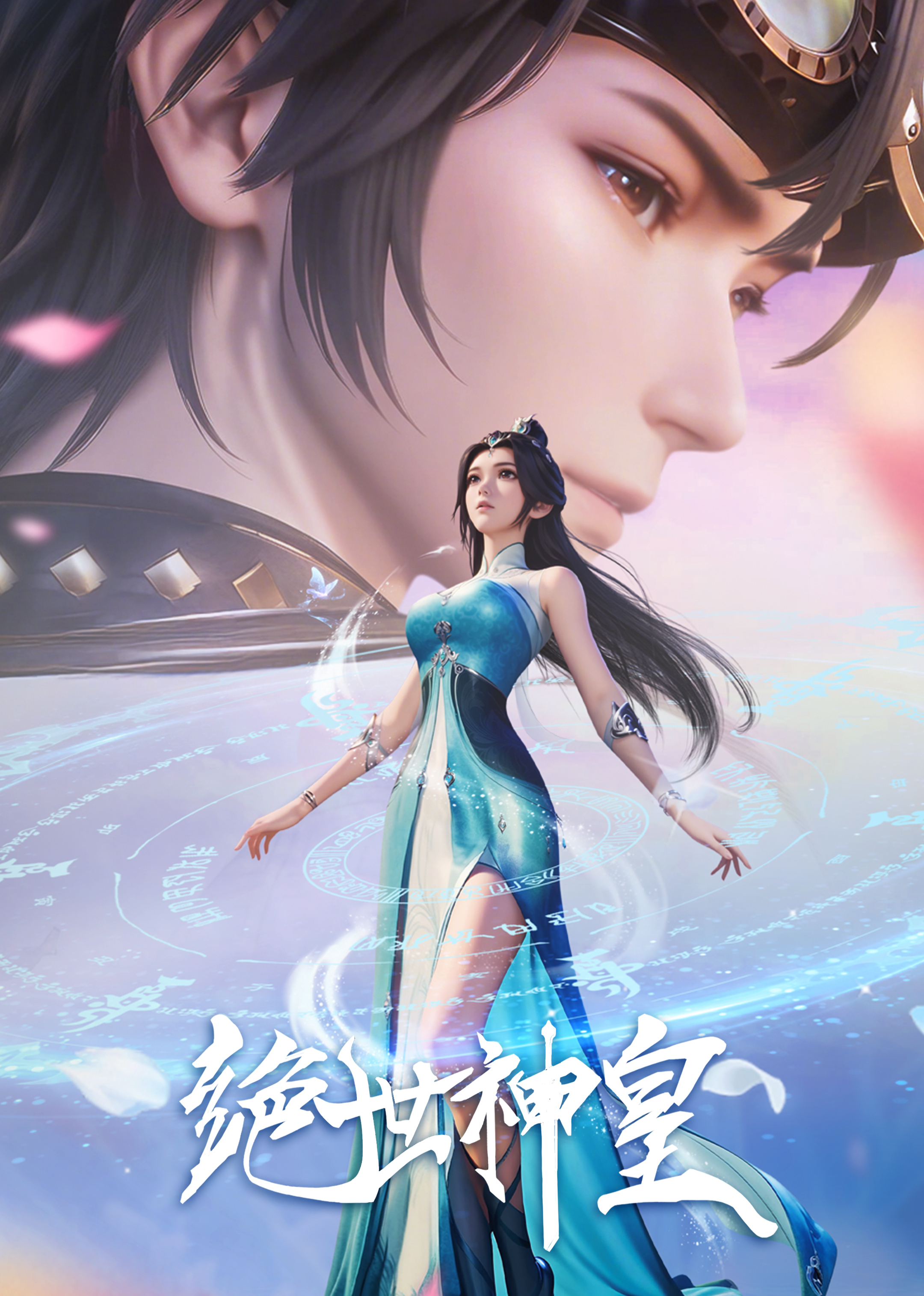 绝世神皇 海报 高清在线观看