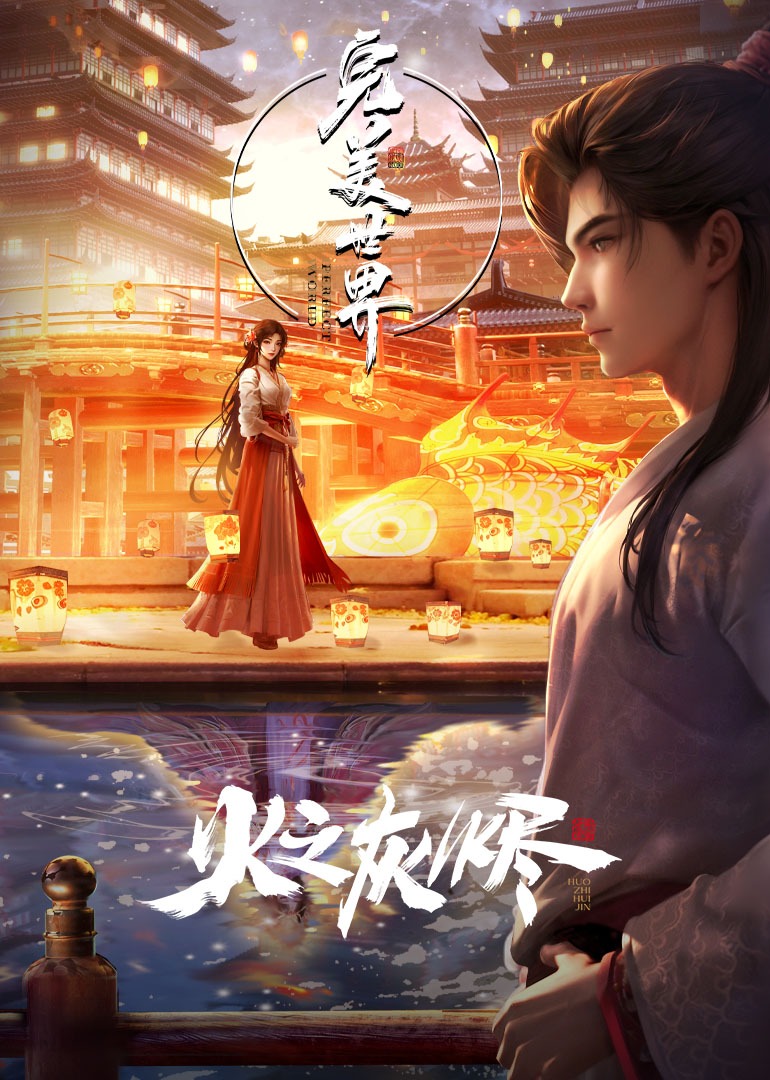 完美世界剧场版 海报 高清在线观看