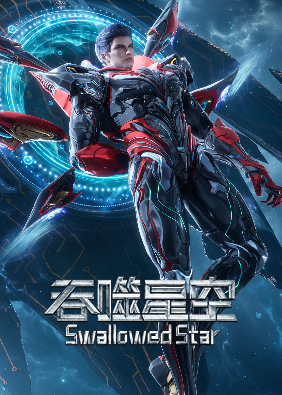 吞噬星空速看版 海报 高清在线观看