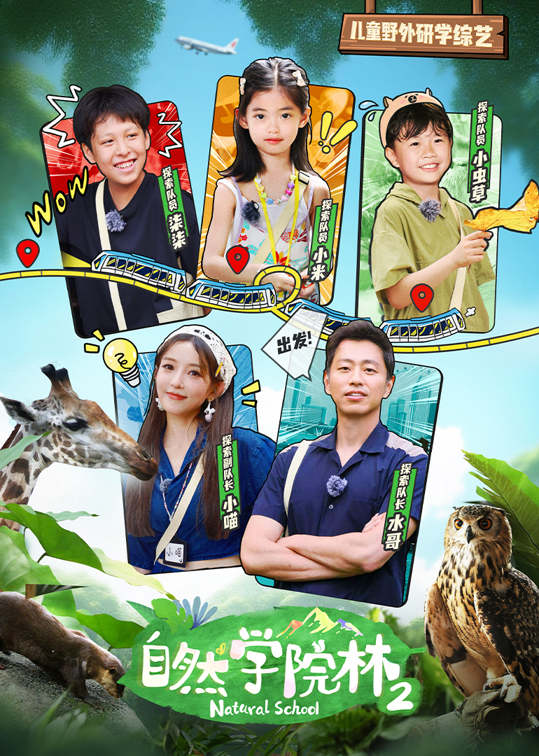 自然学院林2 海报 高清在线观看