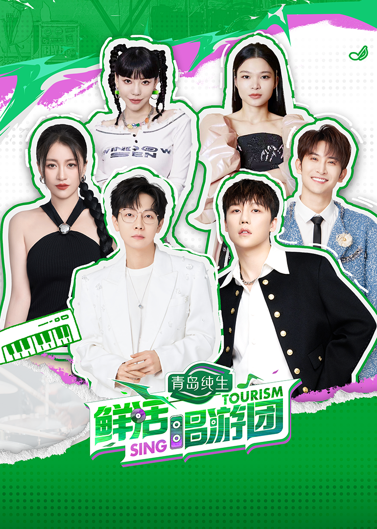 鲜活唱游团 海报 高清在线观看