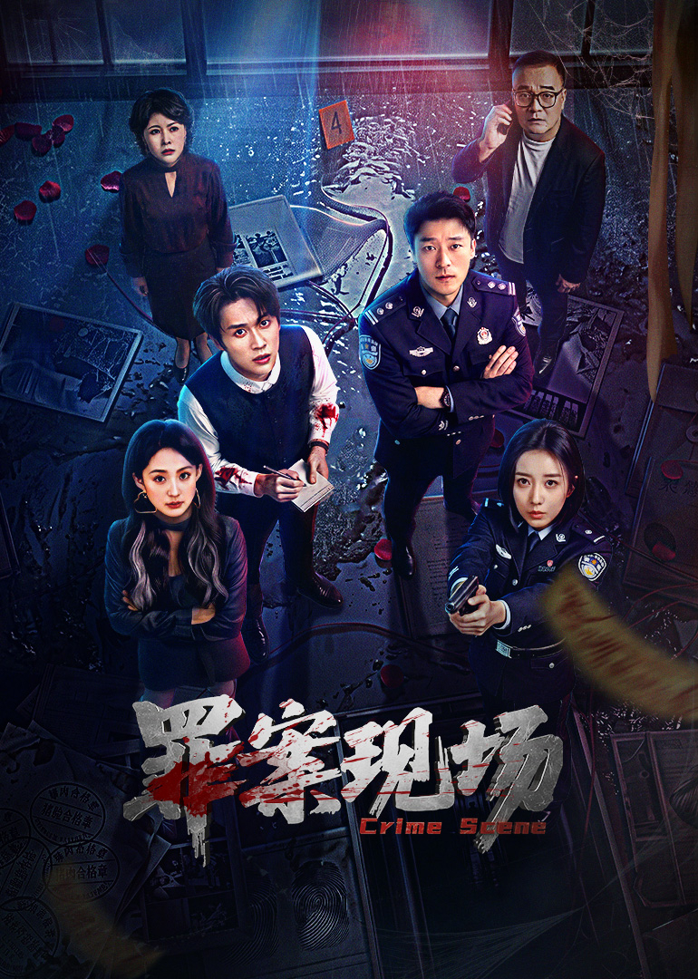 罪案现场 海报 高清在线观看