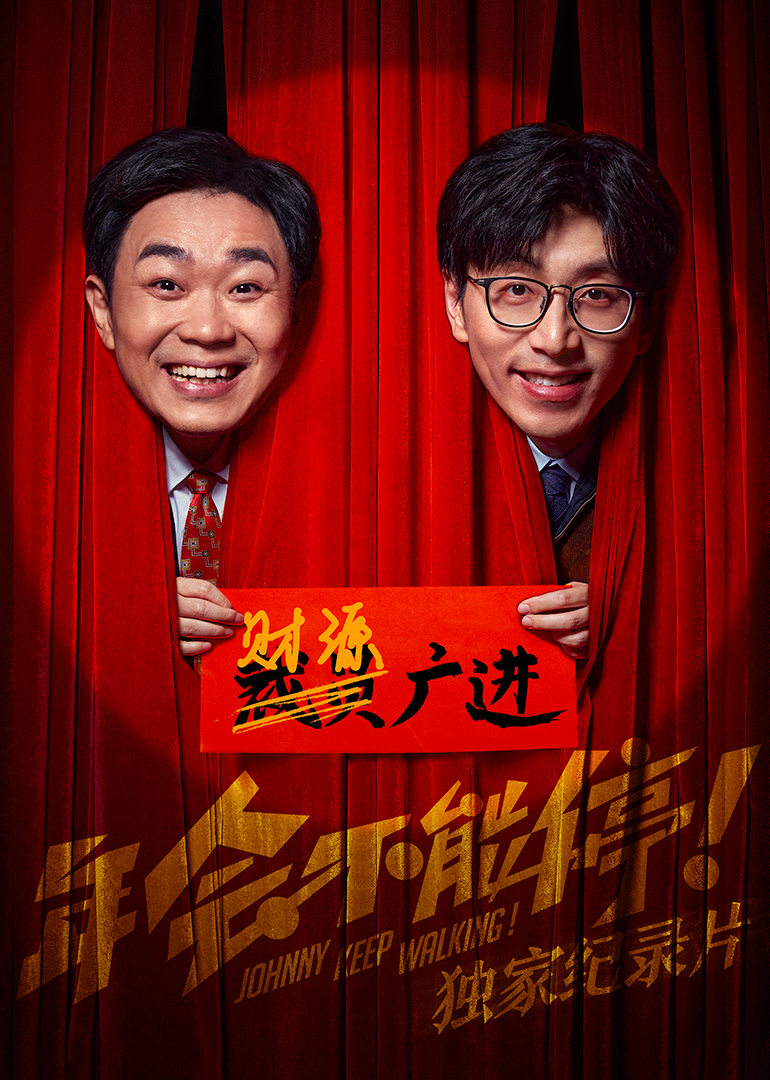 《年会不能停！》独家纪录片 海报 高清在线观看