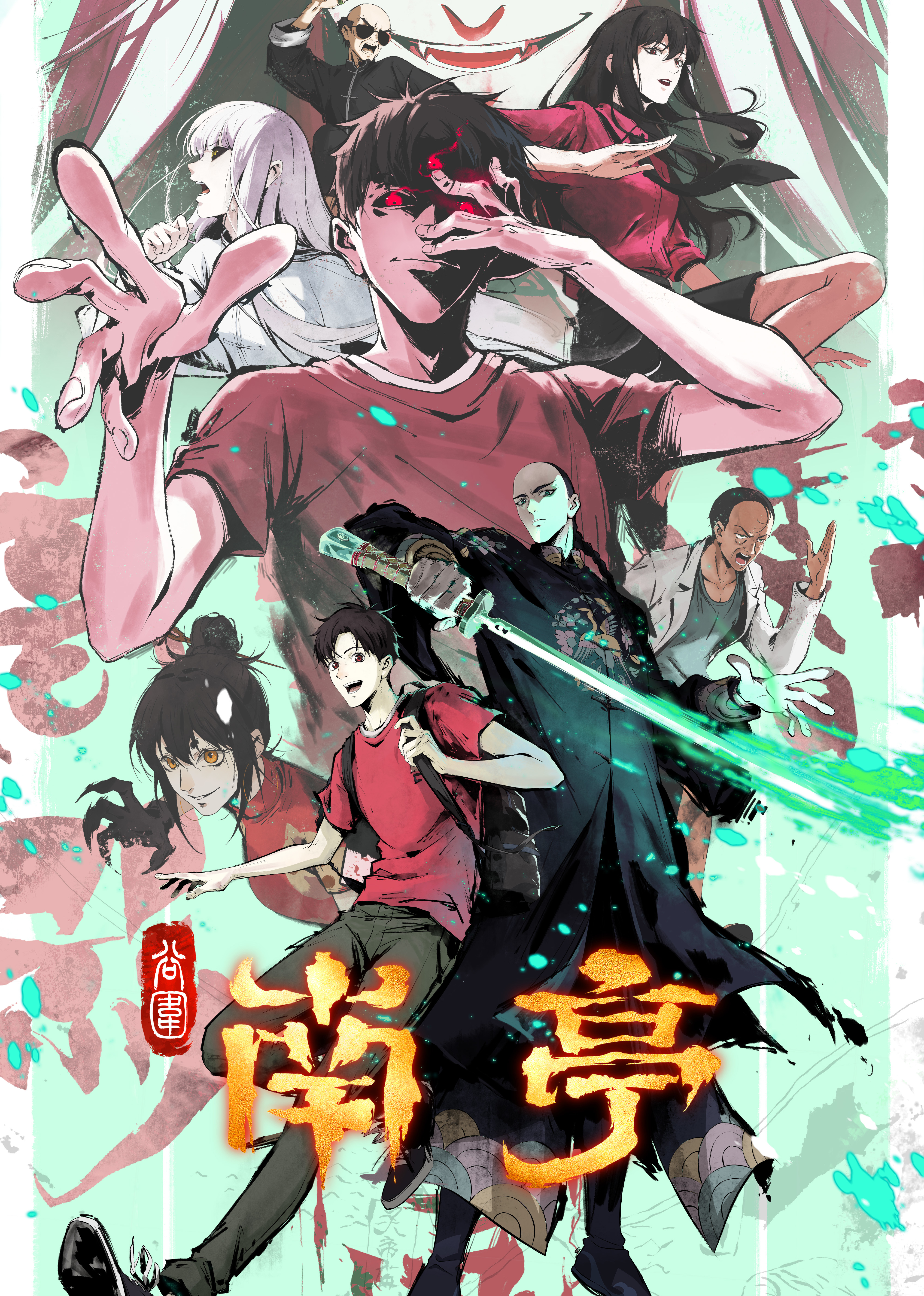 南亭镇厄 海报 高清在线观看