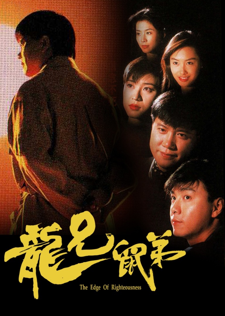 龙兄鼠弟 海报 高清在线观看