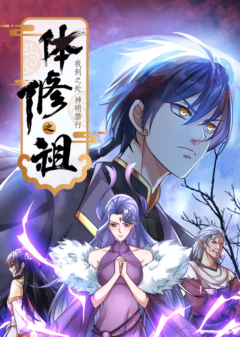 体修之祖：我到之处神明禁行·动态漫 海报 高清在线观看