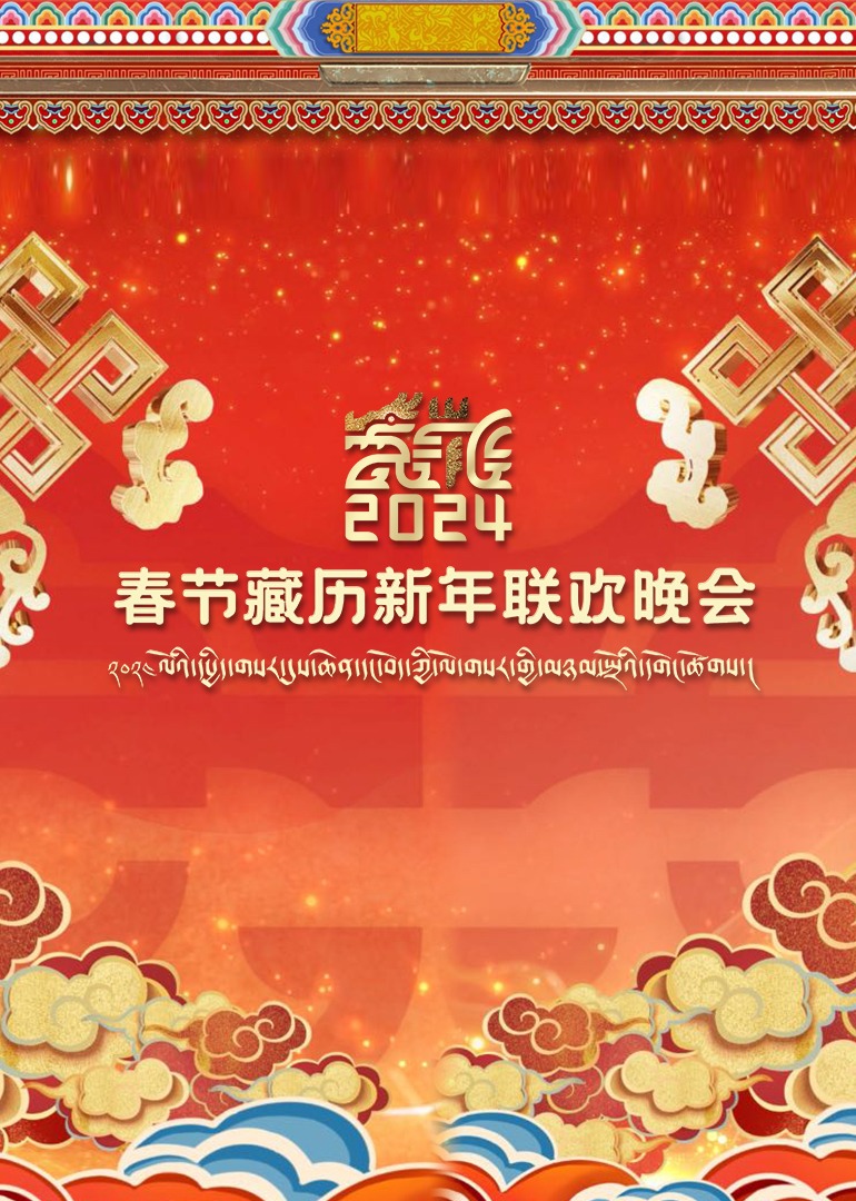 2024春节藏历新年联欢晚会 海报 高清在线观看