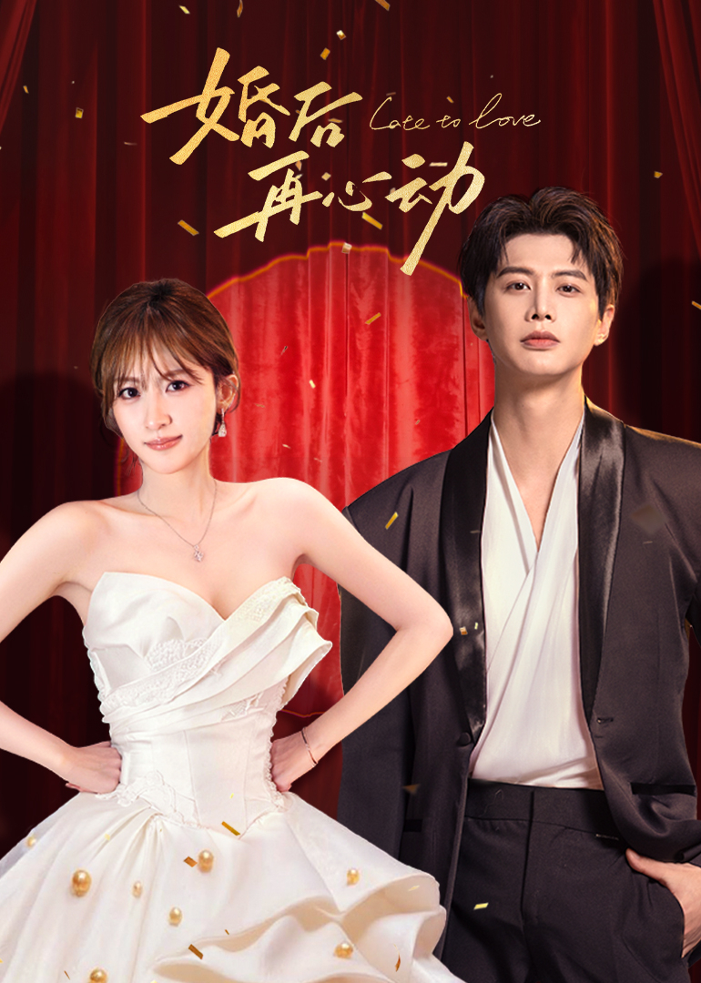 婚后再心动 海报 高清在线观看