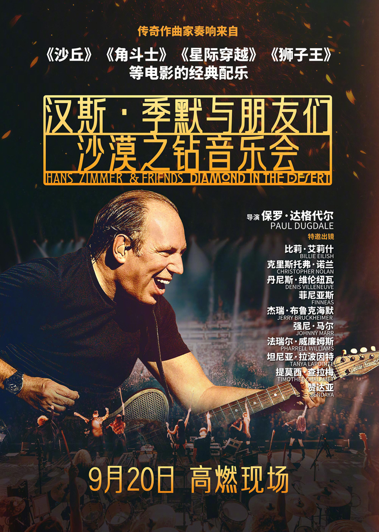 汉斯·季默与朋友们：沙漠之钻 海报 高清在线观看