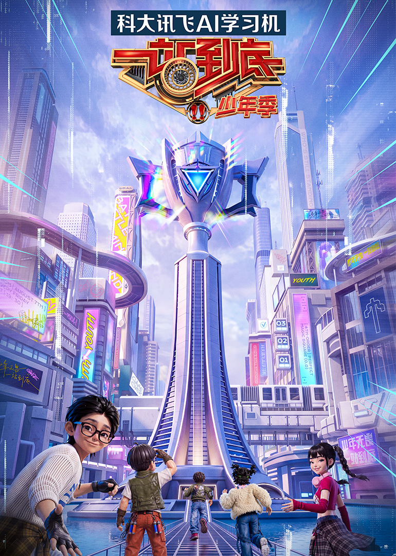 一站到底少年季第二季 海报 高清在线观看