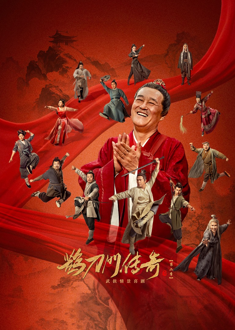 鹊刀门传奇2 海报 高清在线观看