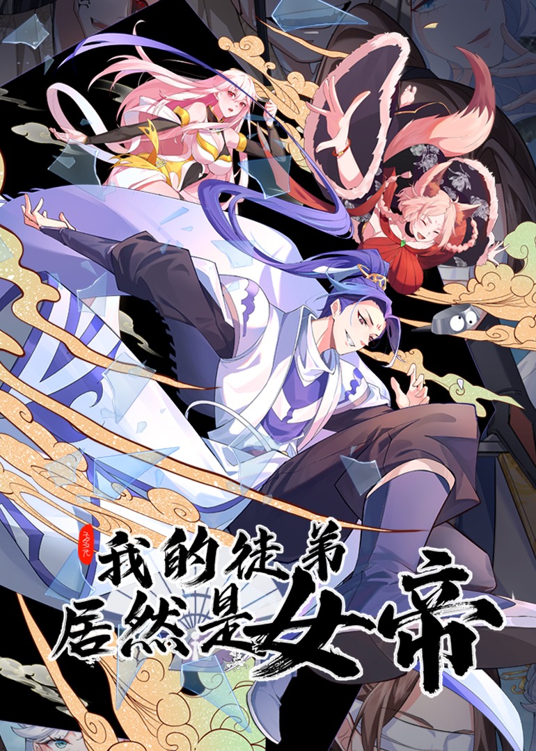 我的徒弟居然是女帝·动态漫 海报 高清在线观看