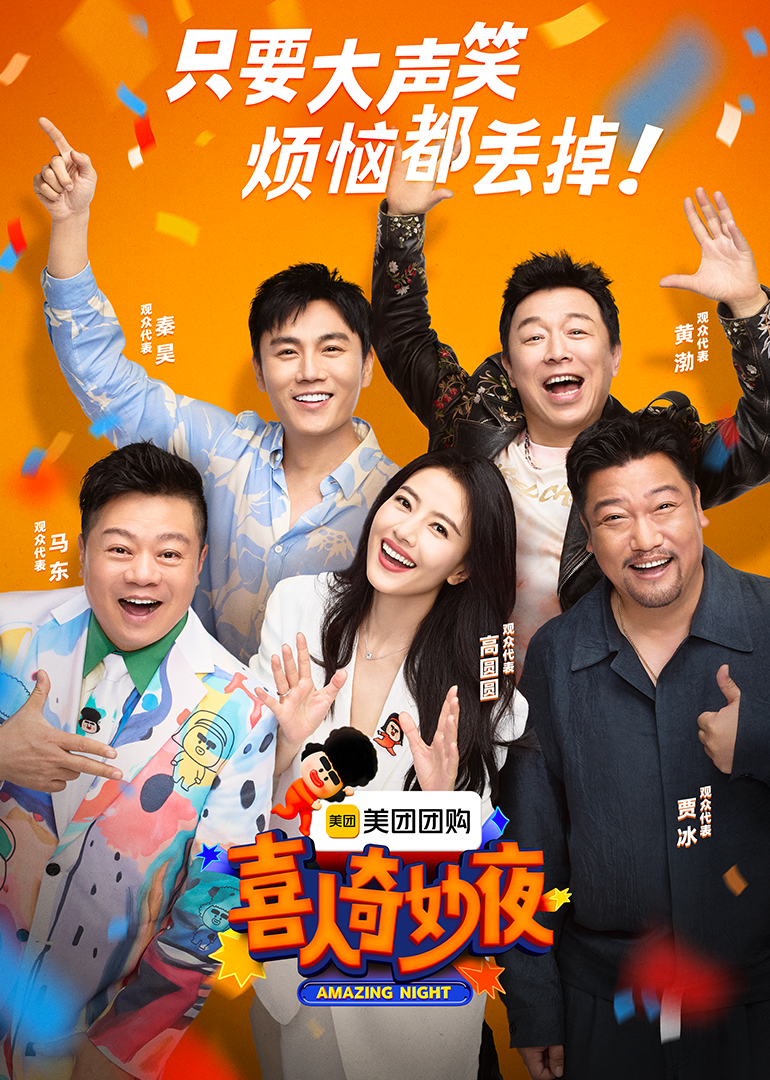 喜人奇妙夜 海报 高清在线观看