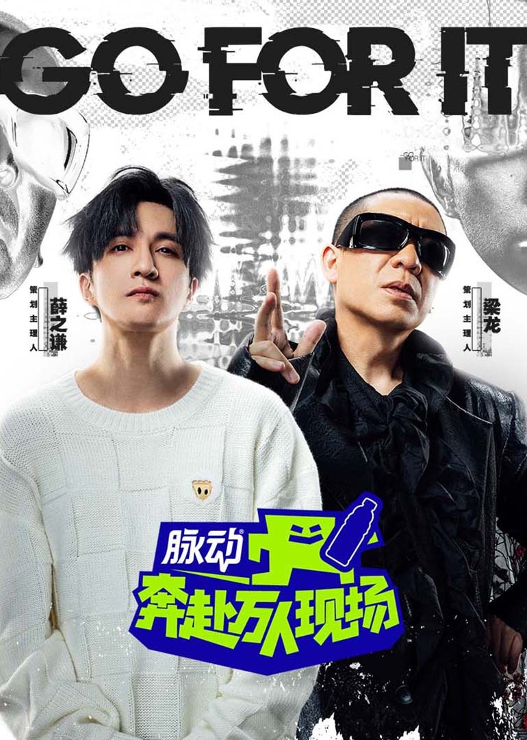 奔赴！万人现场 海报 高清在线观看
