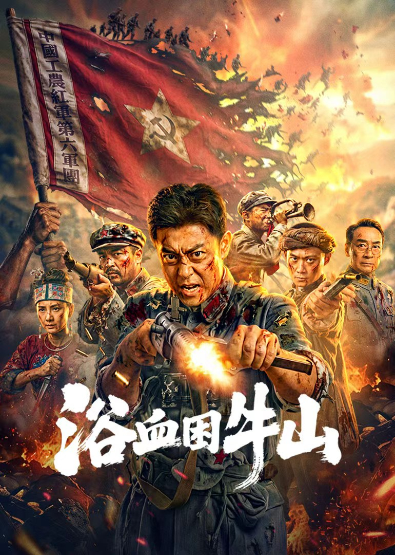 浴血困牛山 海报 高清在线观看