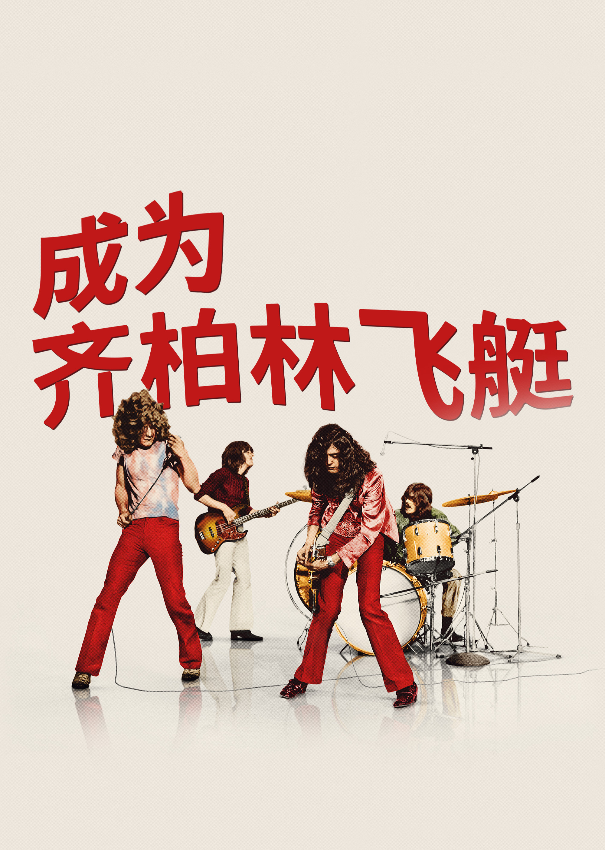 成为齐柏林飞艇 海报 高清在线观看