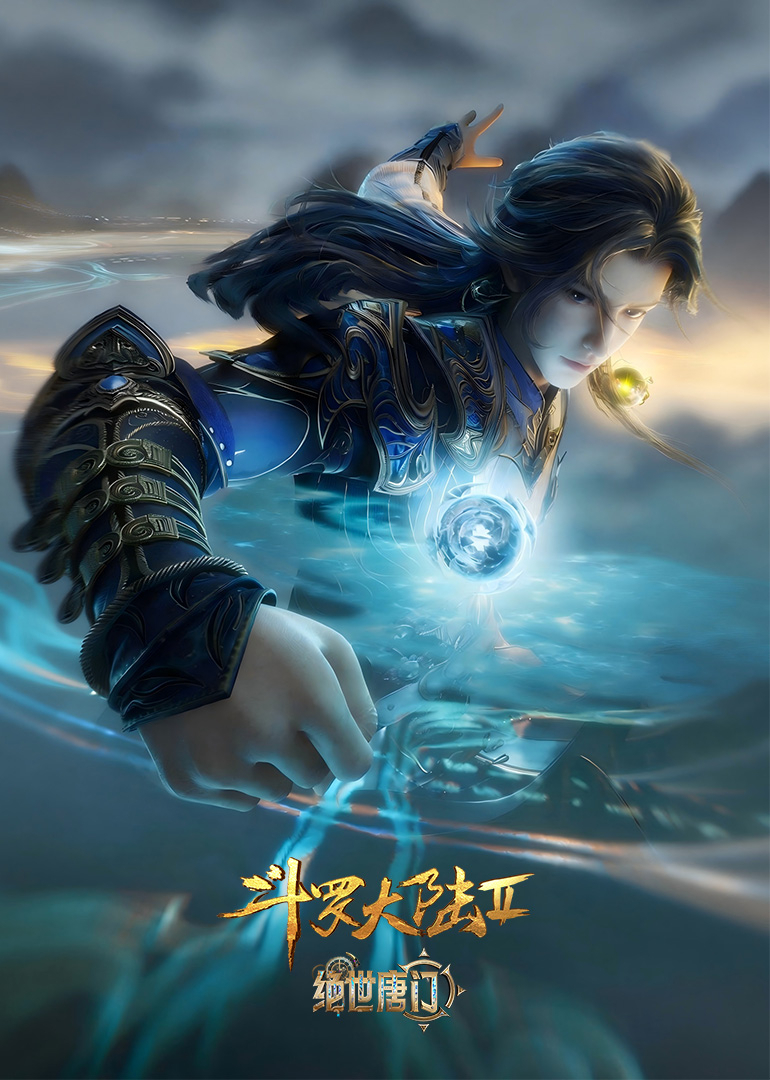 斗罗大陆Ⅱ绝世唐门 海报 高清在线观看