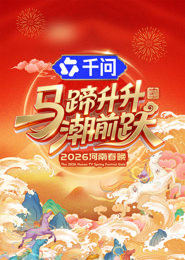 马蹄升升潮前跃·2026河南春晚 海报 高清在线观看
