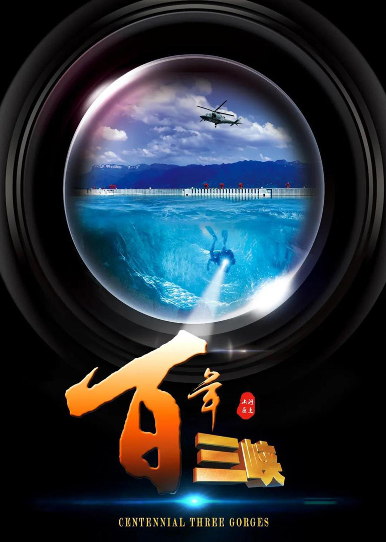 新三峡 海报 高清在线观看