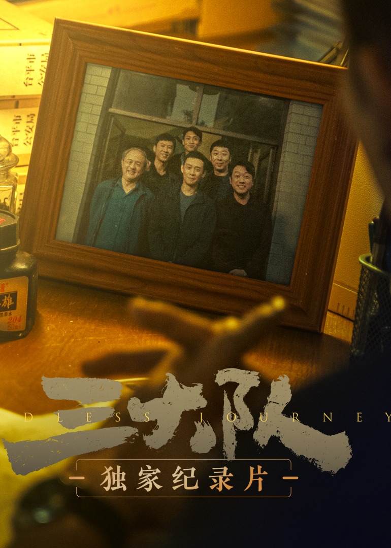 《三大队》独家纪录片 海报 高清在线观看