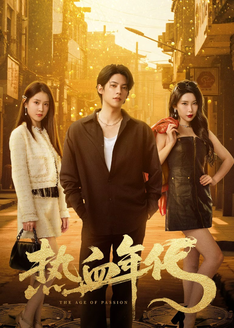 热血年代 海报 高清在线观看
