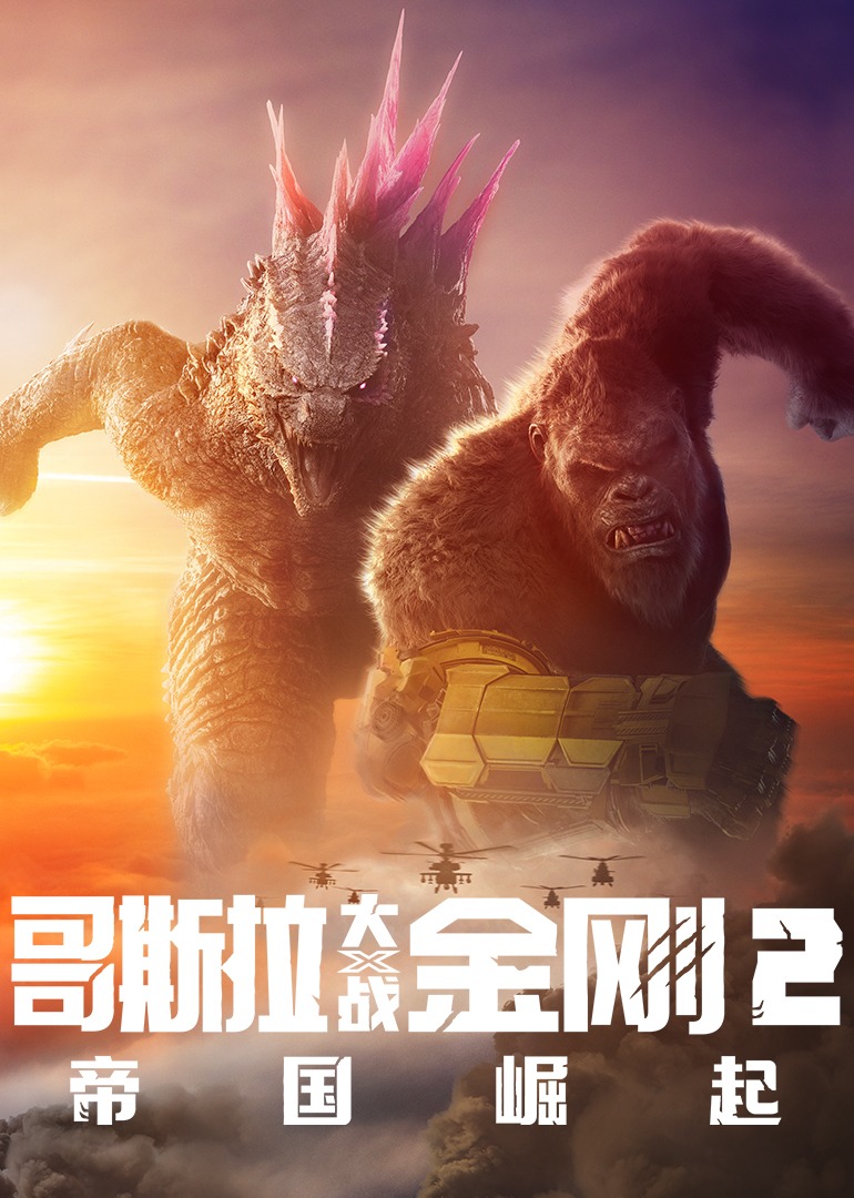 哥斯拉大战金刚2：帝国崛起 海报 高清在线观看