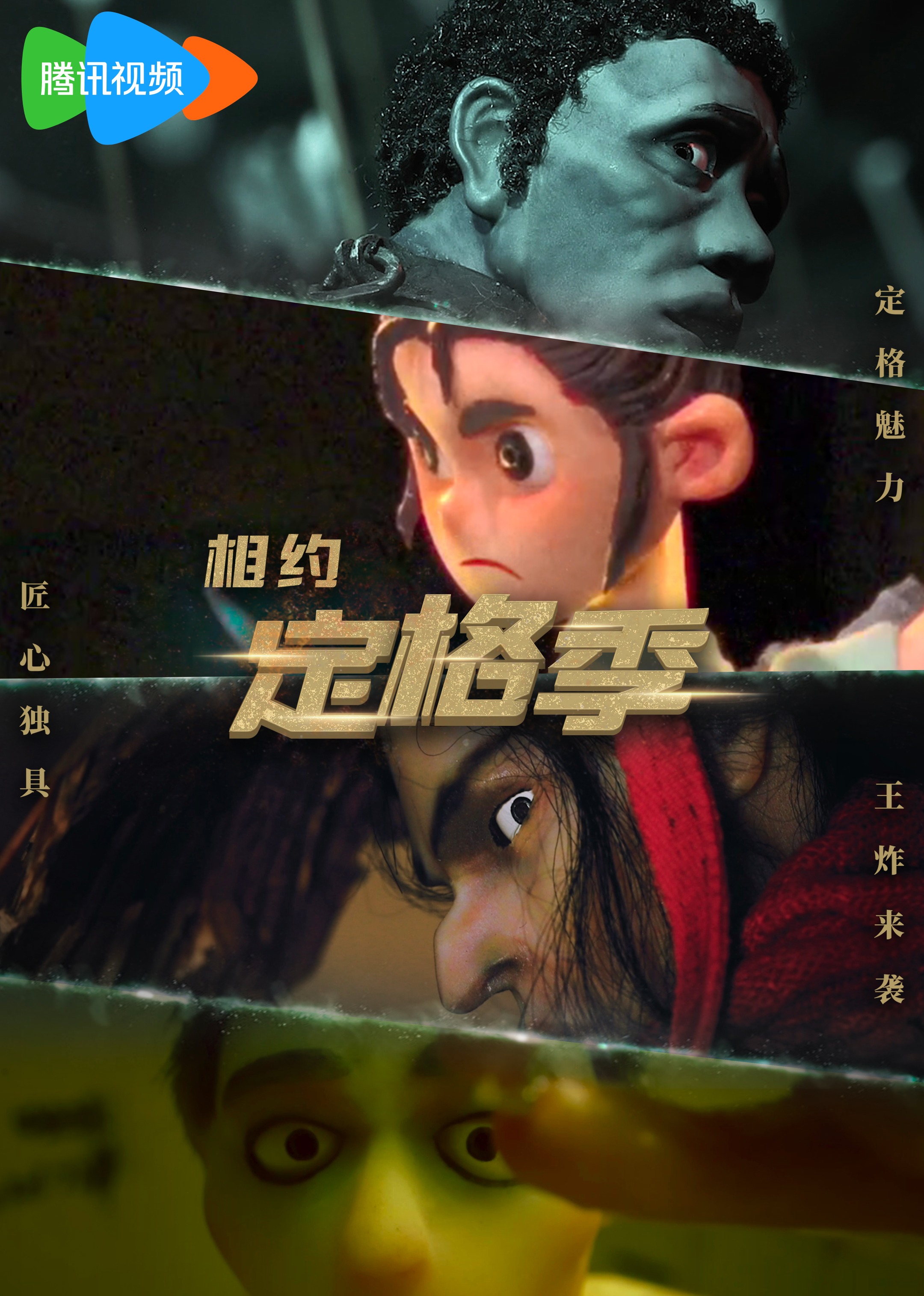 定格动画系列 海报 高清在线观看