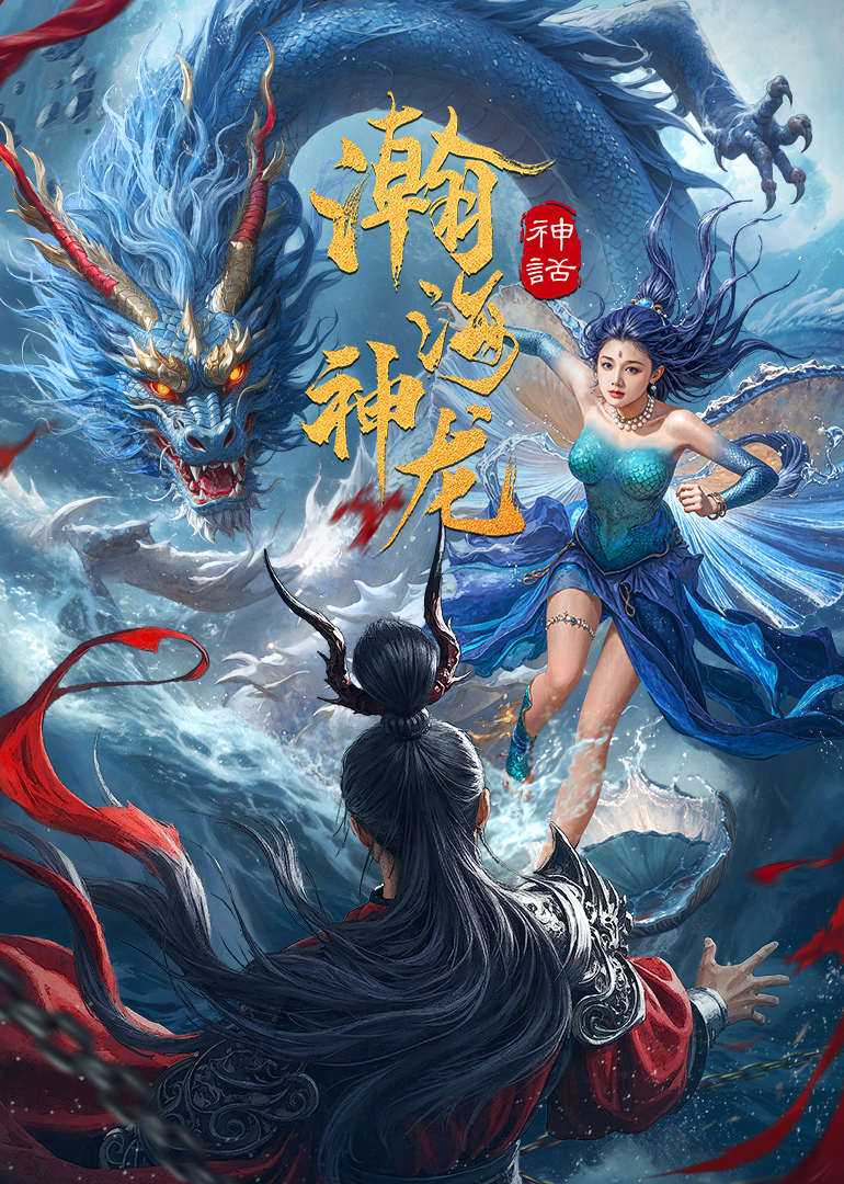 瀚海神龙 海报 高清在线观看