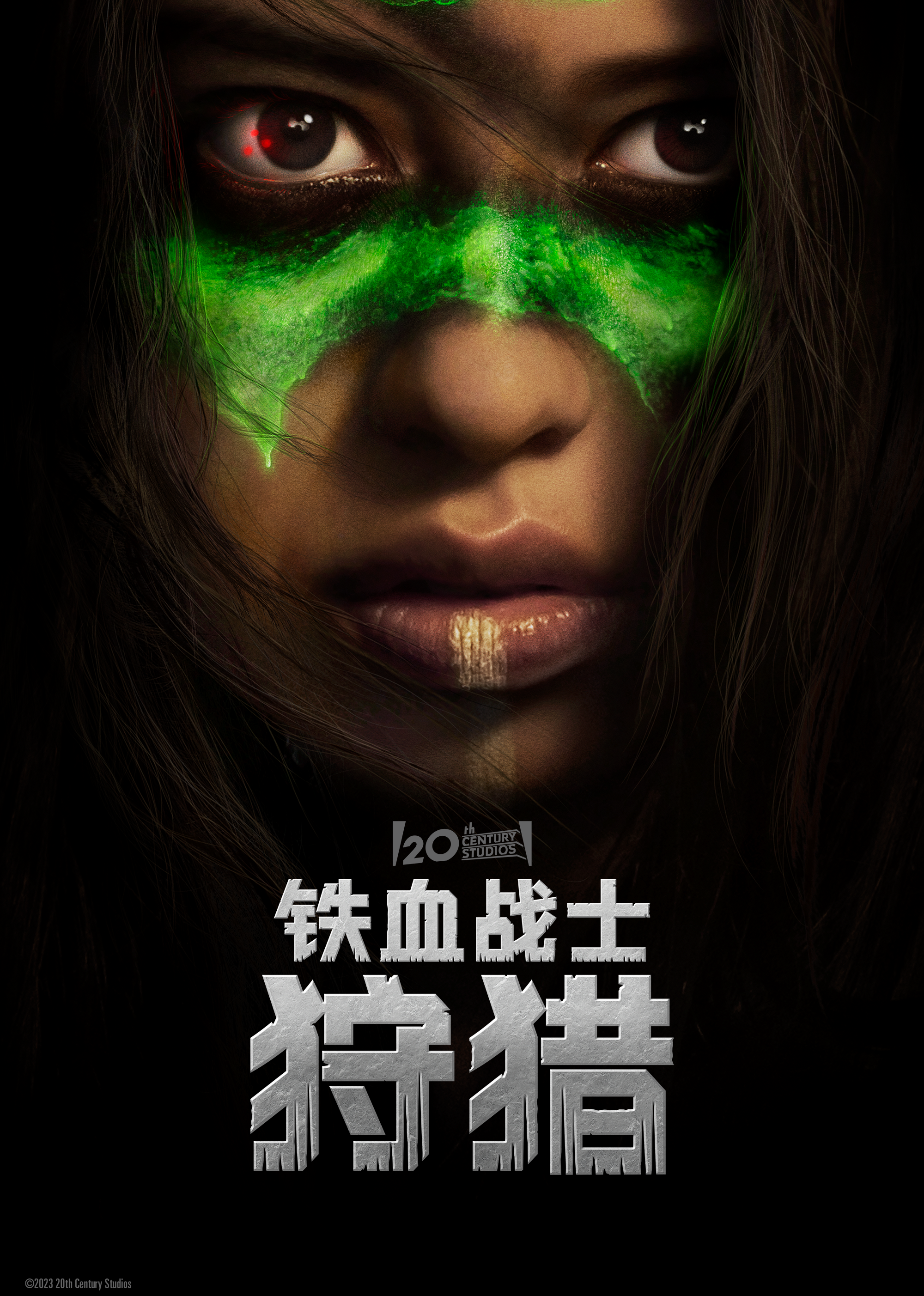 铁血战士：狩猎 海报 高清在线观看