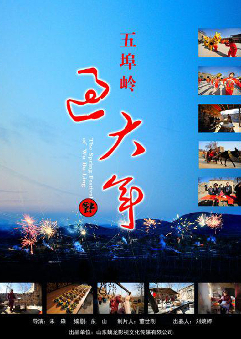 五埠岭过大年 海报 高清在线观看