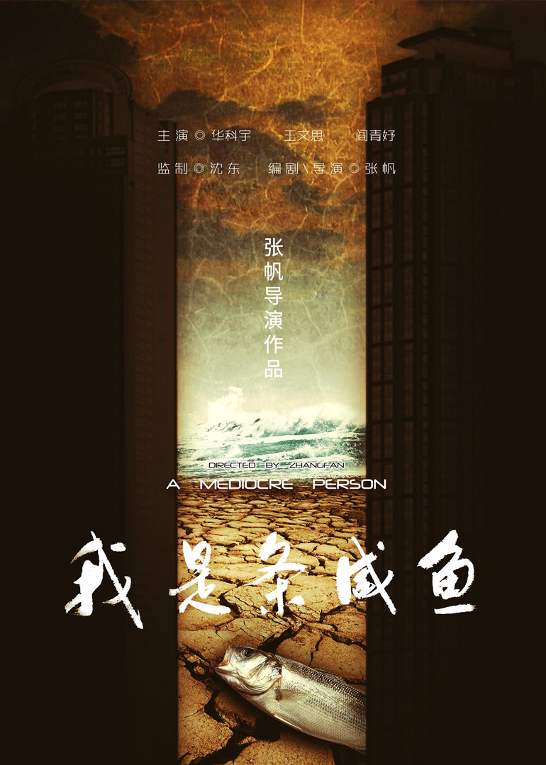 我是条咸鱼 海报 高清在线观看