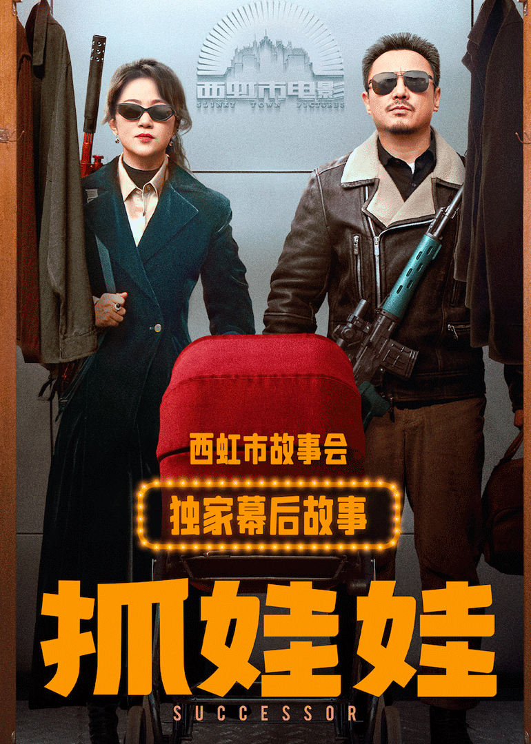 《抓娃娃》独家幕后故事 海报 高清在线观看