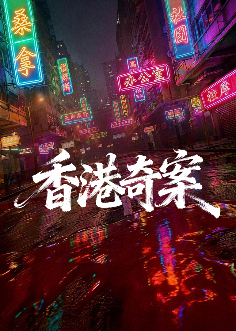 香港奇案 海报 高清在线观看