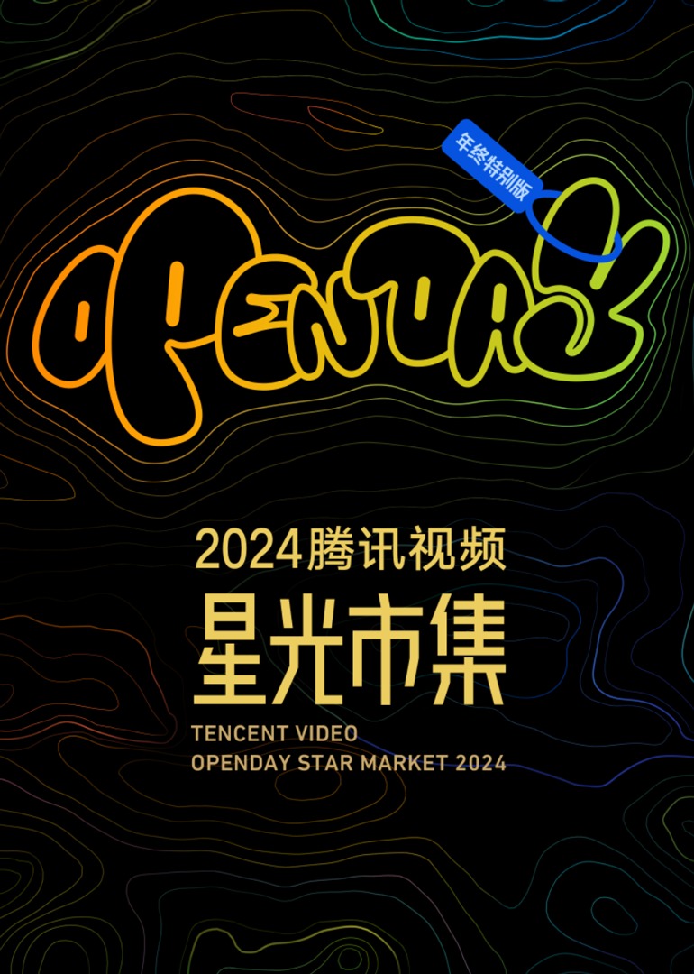 开放日·年度特别版-星光minilive现场 海报 高清在线观看
