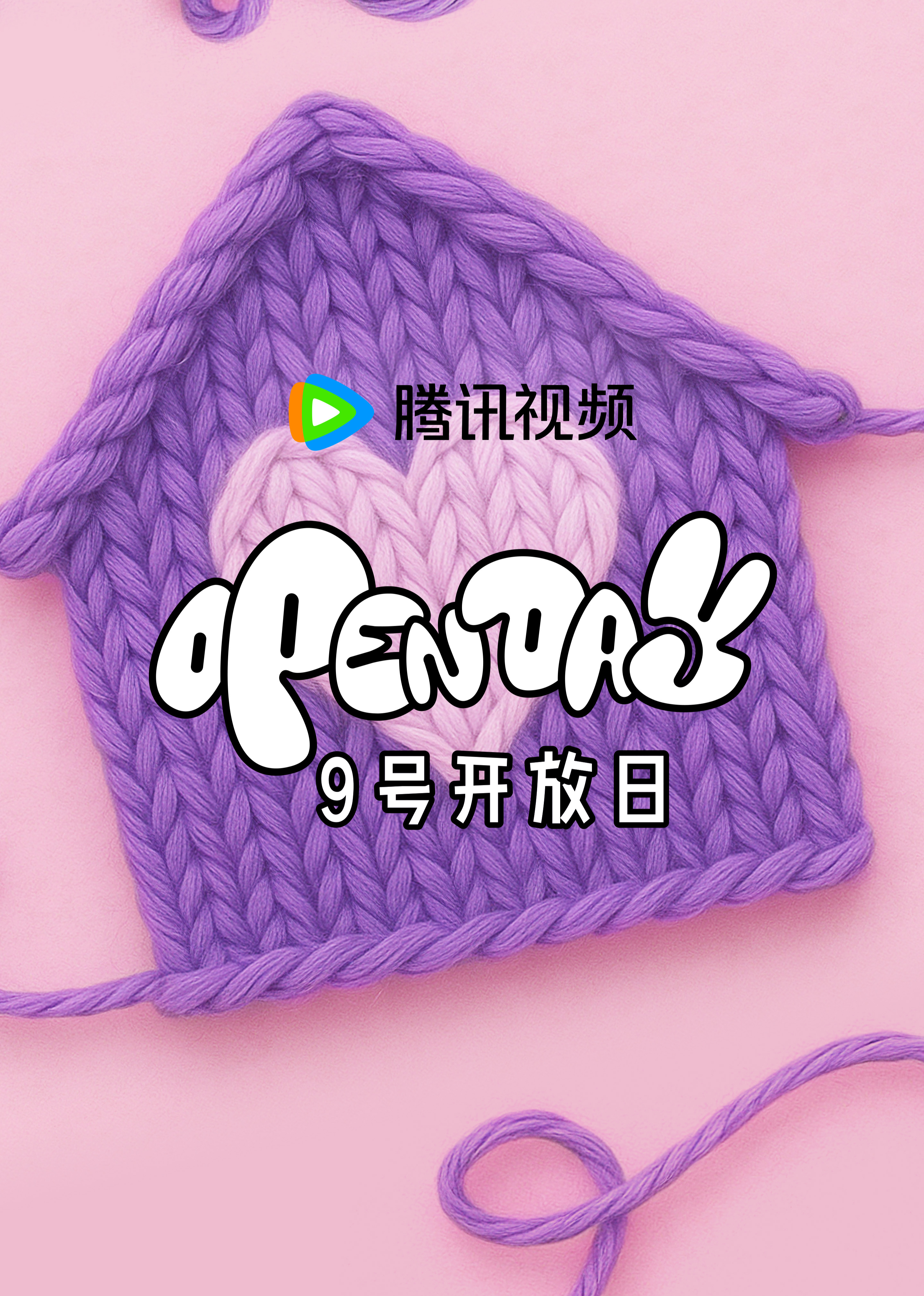 5月开放日·家庭X联通联合首发 海报 高清在线观看