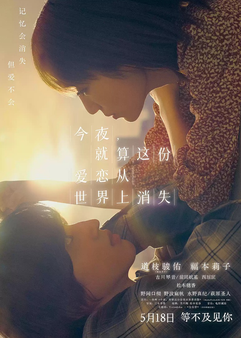 今夜，就算这份爱恋从世界上消失 海报 高清在线观看