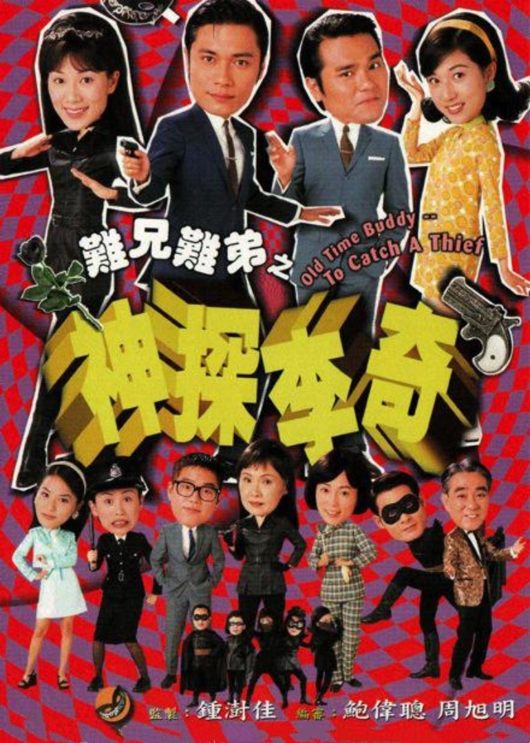 难兄难弟之神探李奇 海报 高清在线观看