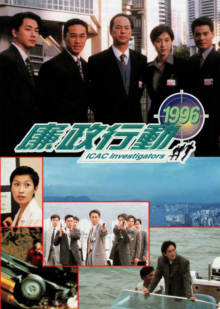 廉政行动1996普通话 海报 高清在线观看