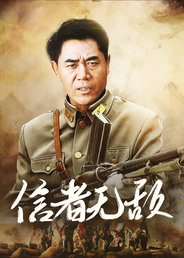 信者无敌 海报 高清在线观看