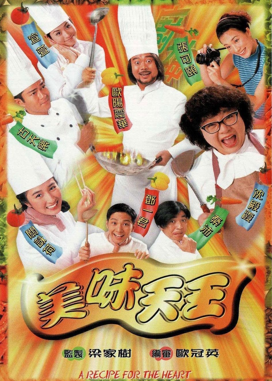 美味天王 海报 高清在线观看