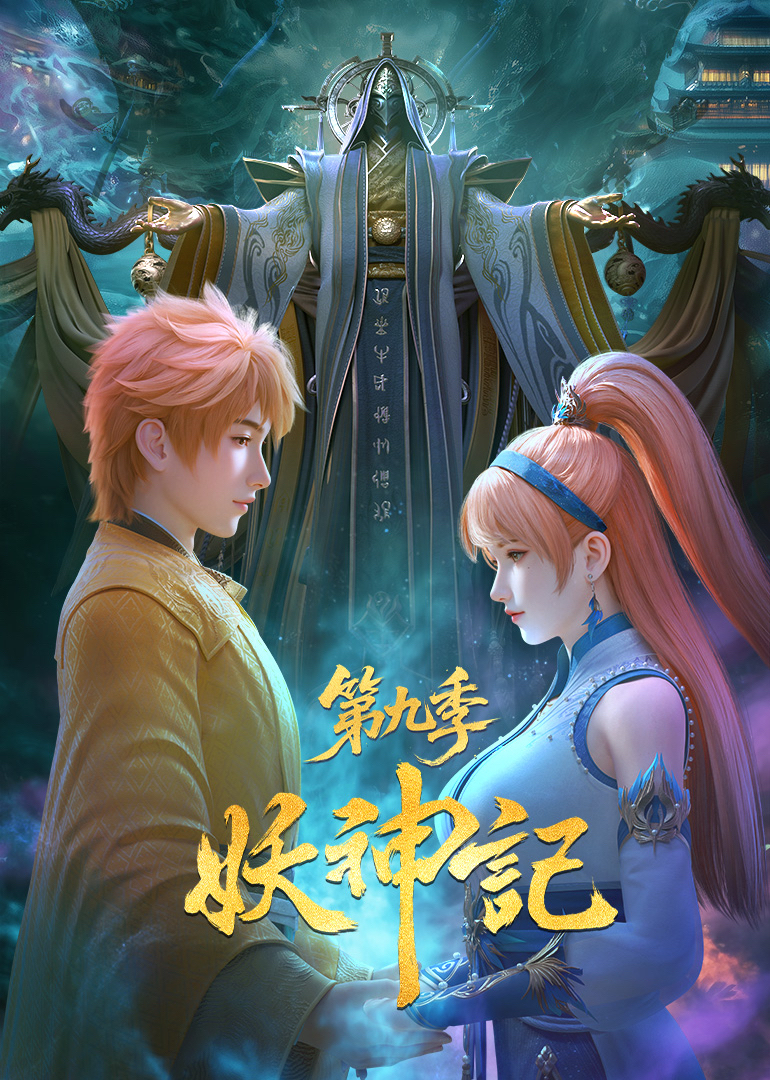 妖神记 海报 高清在线观看
