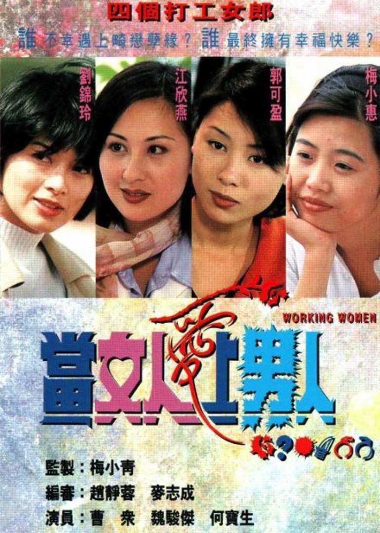 当女人爱上男人 海报 高清在线观看