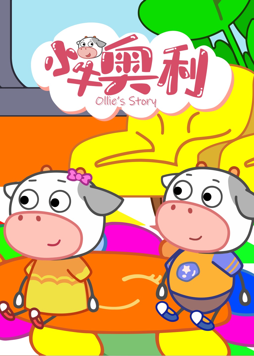 小牛奥利合辑 海报 高清在线观看