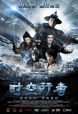 冰封侠：时空行者 普通话版 海报 高清在线观看